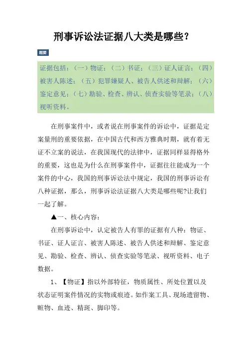 刑事诉讼法证据八大类是哪些？