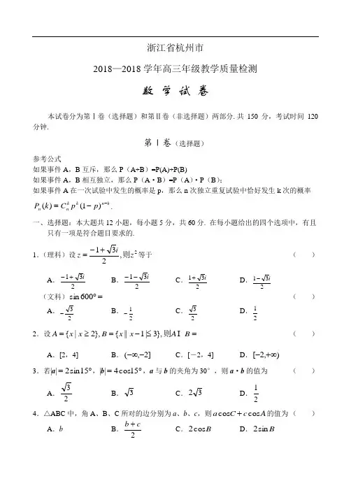 高考最新-浙江省杭州市2018学年高三年级教学质量检测数学试卷 精品