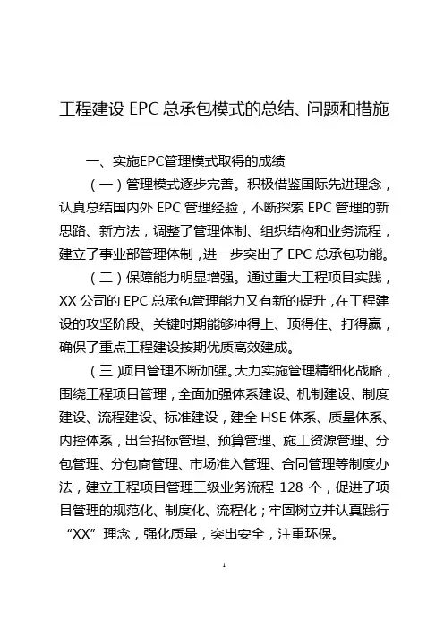 工程建设EPC总承包模式的总结、问题和措施