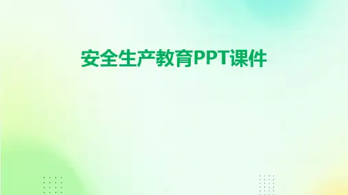 安全生产教育ppt课件
