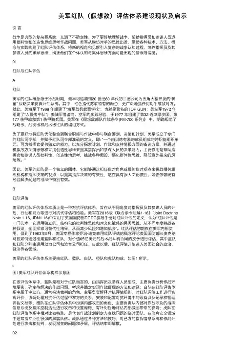 美军红队（假想敌）评估体系建设现状及启示
