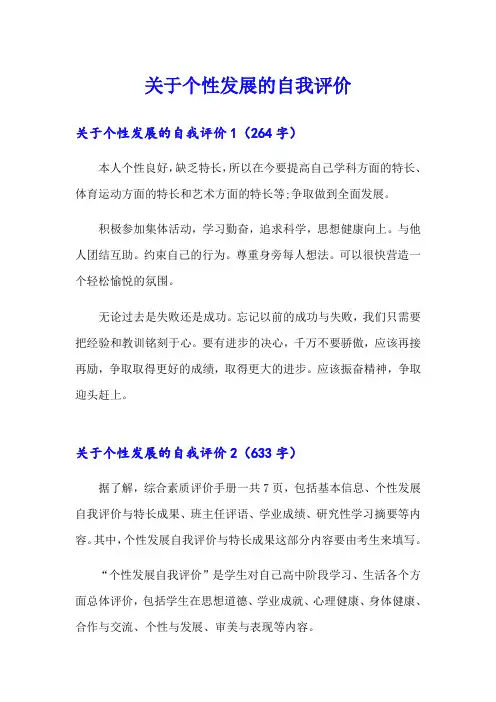 关于个性发展的自我评价