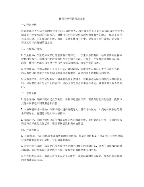 休闲书吧营销策划方案