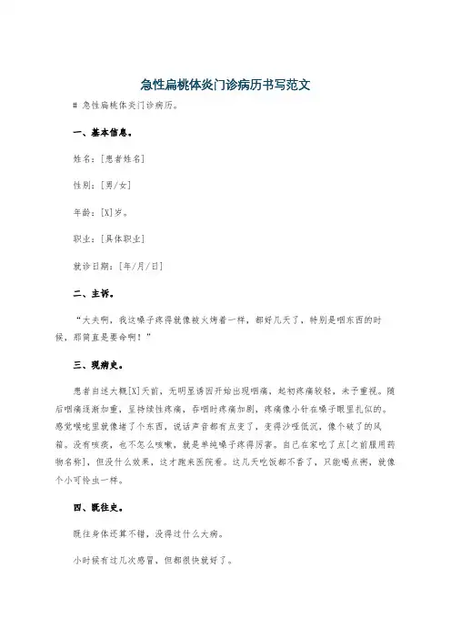 急性扁桃体炎门诊病历书写范文