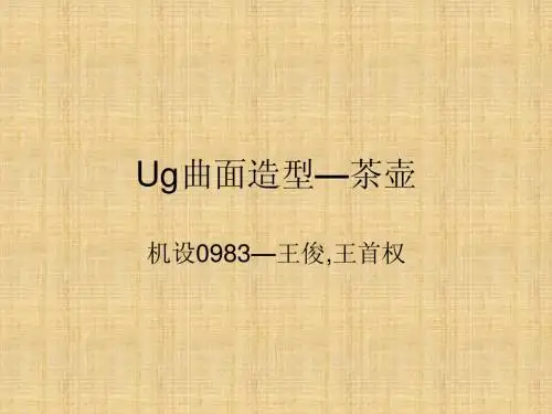 Ug曲面造型