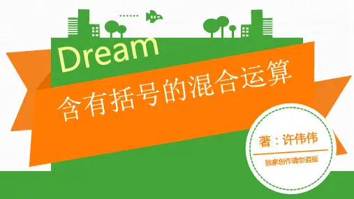 人教版四年级下册数学《含有括号的混合运算》课件