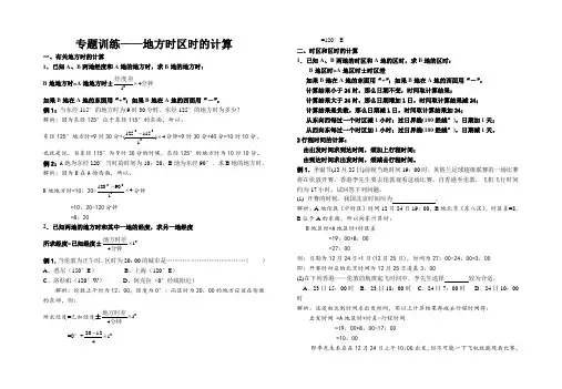高考专题训练——地方时区时的计算