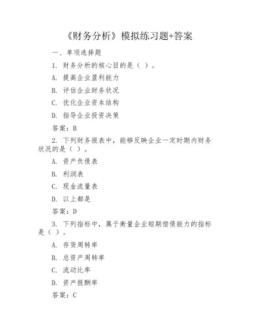 《财务分析》模拟练习题+答案