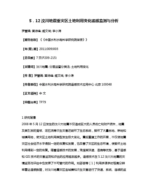 5．12汶川地震重灾区土地利用变化遥感监测与分析