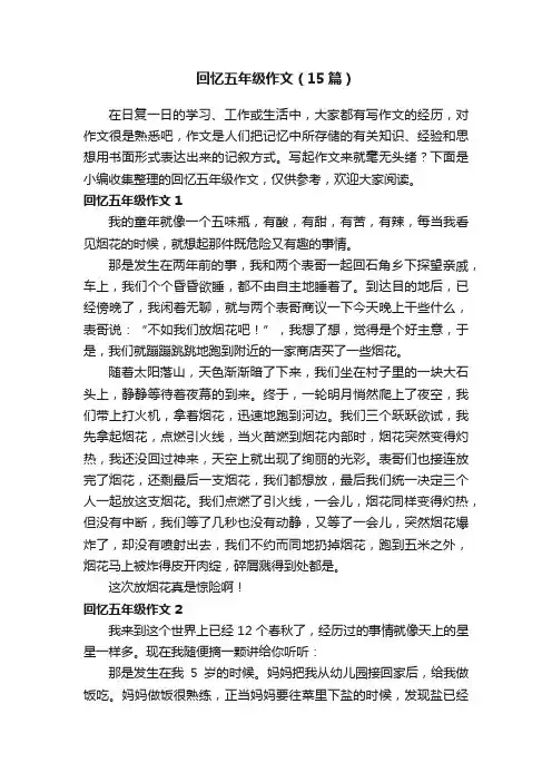 回忆五年级作文（15篇）