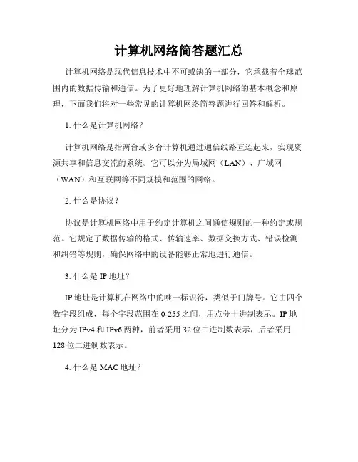 计算机网络简答题汇总