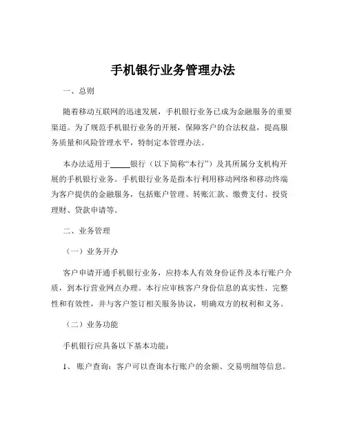 手机银行业务管理办法