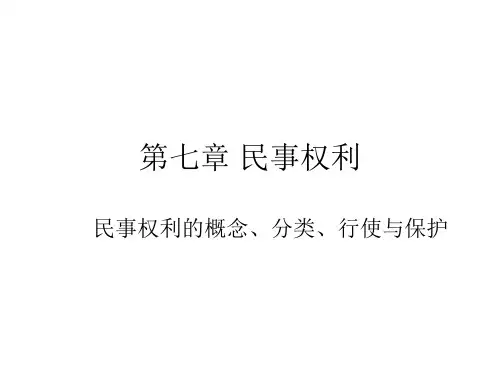 第七章 民事权利