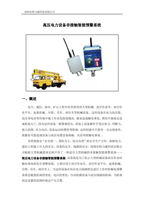 高压电力设备非接触智能预警系统