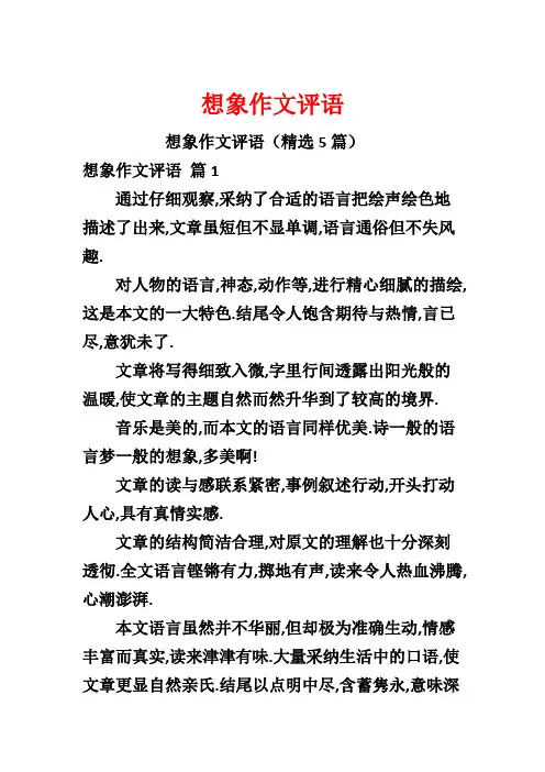 想象作文评语