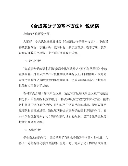 《合成高分子的基本方法》 说课稿