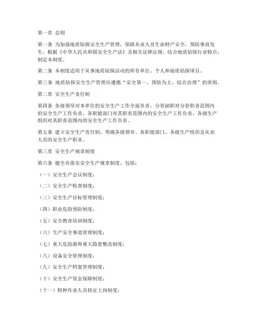 地质钻探安全生产管理制度