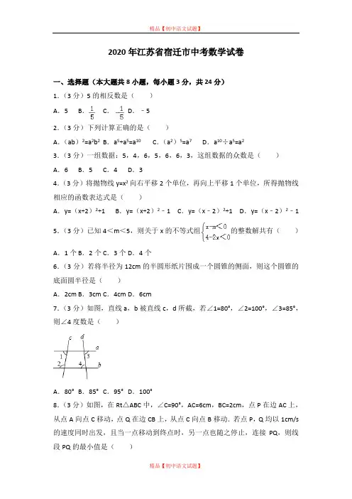 【最新人教版初中数学精选】2020年江苏省宿迁市中考数学试卷.doc