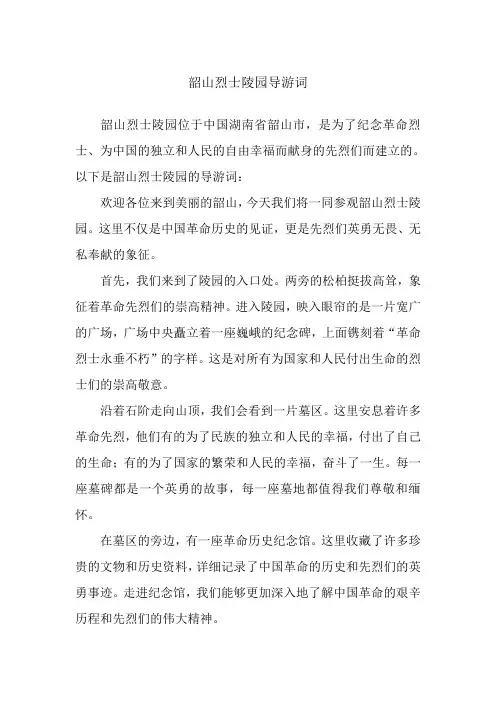 韶山烈士陵园导游词