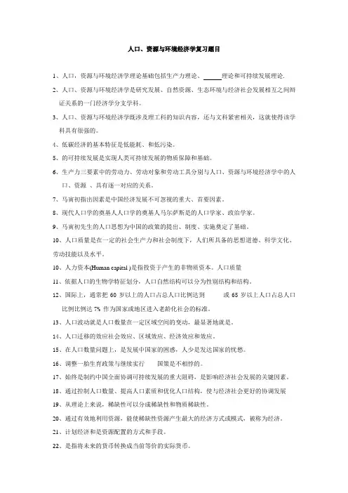 人口资源与环境经济学题目选择-复习题目