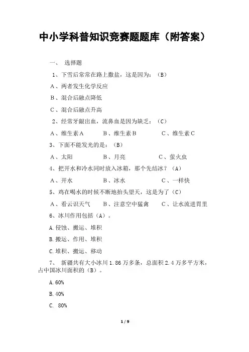 中小学科普知识竞赛题题库(附答案)