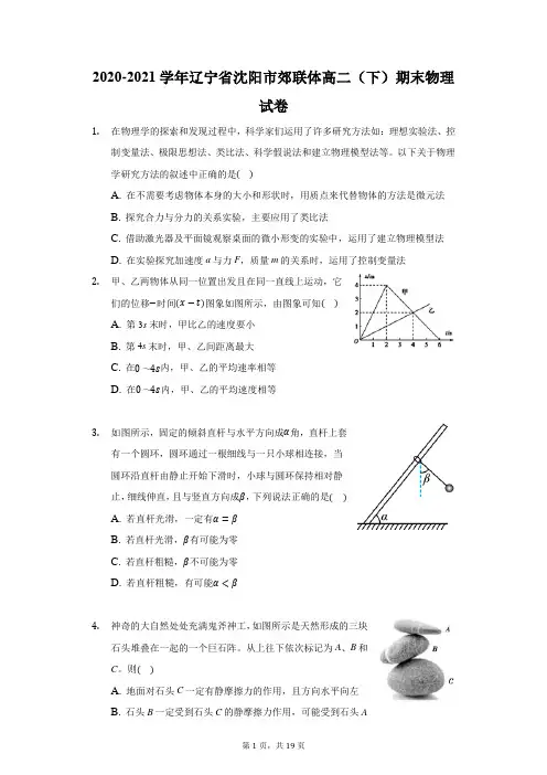 2020-2021学年辽宁省沈阳市郊联体高二(下)期末物理试卷(附答案详解)