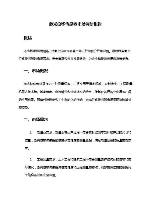 2024年激光位移传感器市场调研报告