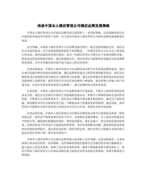 浅谈中国本土酒店管理公司酒店品牌发展策略