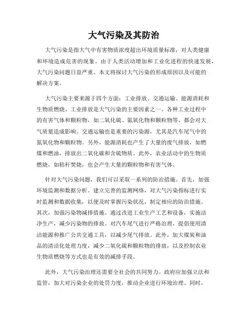 大气污染及其防治