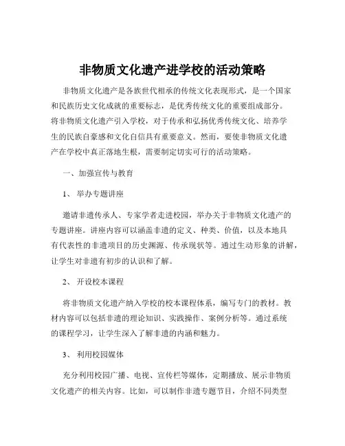 非物质文化遗产进学校的活动策略