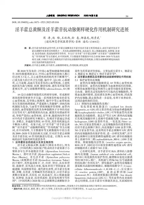 淫羊藿总黄酮及淫羊藿苷抗动脉粥样硬化作用机制研究进展