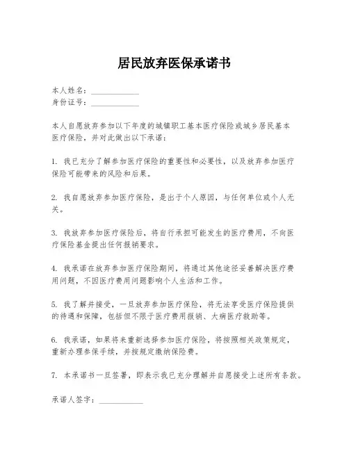 居民放弃医保承诺书