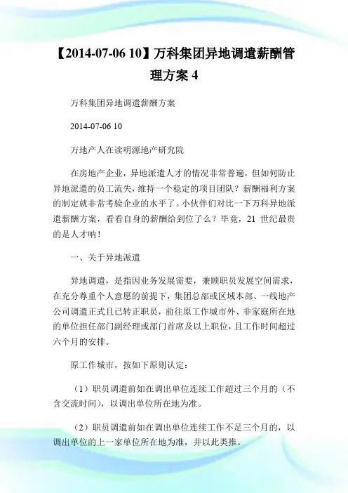 万科集团异地调遣薪酬管理方案.doc