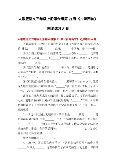 人教版语文三年级上册第六组第21课《古诗两首》同步练习A卷