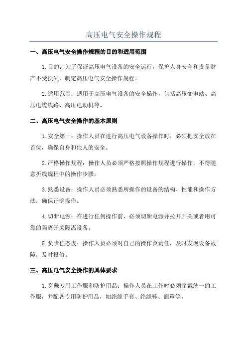 高压电气安全操作规程