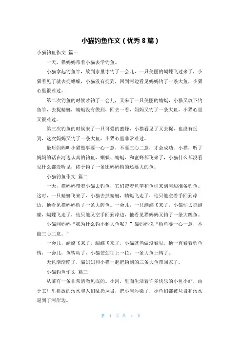 小猫钓鱼作文(优秀8篇)