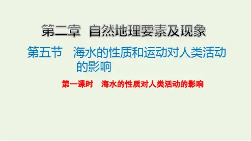 新教材高中地理第二章自然地理要素及现象第五节第一课时海水的性质对人类活动的影响课件中图版必修第一册