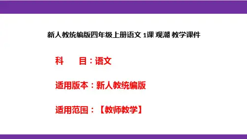 新人教统编版四年级上册语文 1课 观潮 教学课件