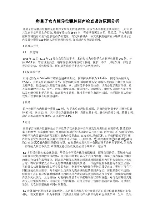 卵巢子宫内膜异位囊肿超声检查误诊原因分析