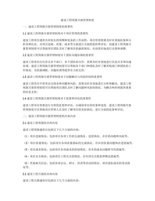 建设工程周报月报管理制度