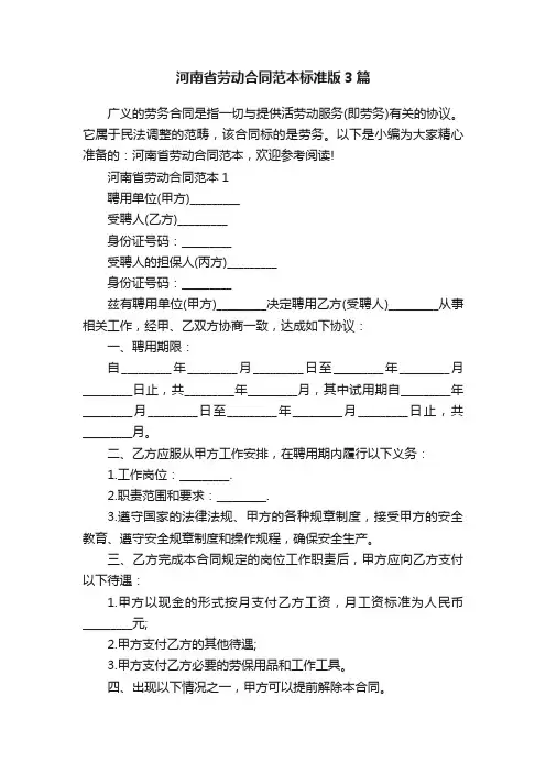 河南省劳动合同范本标准版3篇