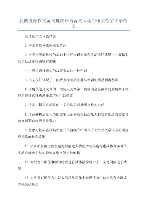 我的爱好作文范文批改评语范文阅读的作文范文评语范文