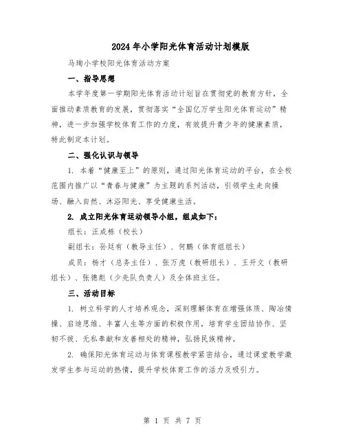 2024年小学阳光体育活动计划模版（三篇）