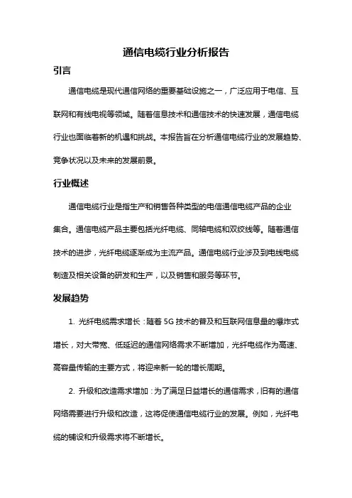 通信电缆行业分析报告