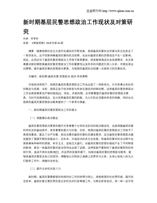 新时期基层民警思想政治工作现状及对策研究