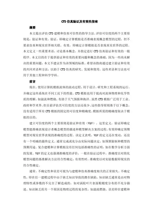 CFD仿真验证及有效性指南