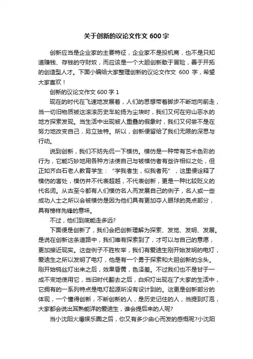 关于创新的议论文作文600字