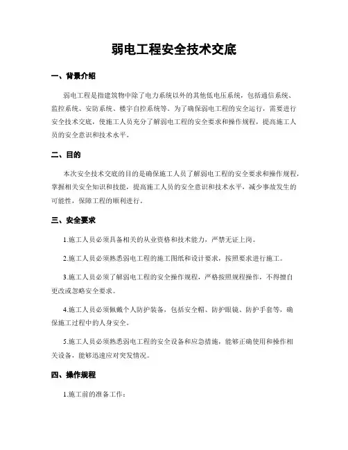弱电工程安全技术交底