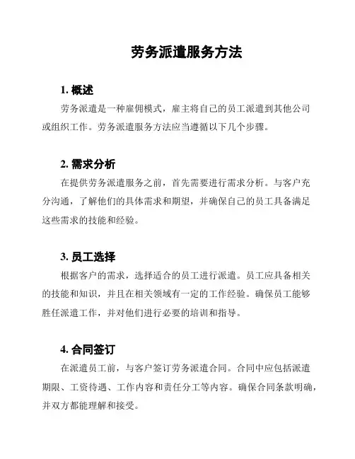 劳务派遣服务方法