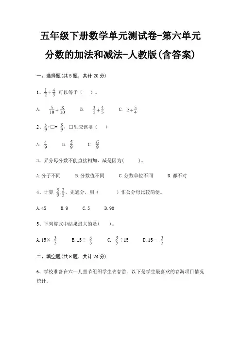 五年级下册数学单元测试卷-第六单元 分数的加法和减法-人教版(含答案)
